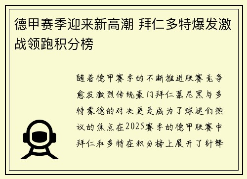 德甲赛季迎来新高潮 拜仁多特爆发激战领跑积分榜