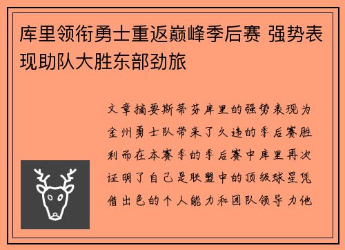 库里领衔勇士重返巅峰季后赛 强势表现助队大胜东部劲旅