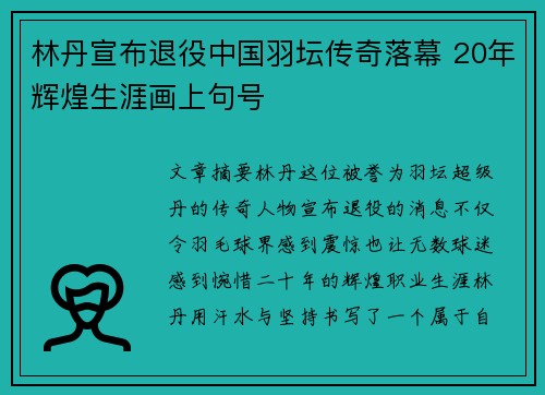 林丹宣布退役中国羽坛传奇落幕 20年辉煌生涯画上句号
