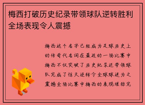 梅西打破历史纪录带领球队逆转胜利全场表现令人震撼