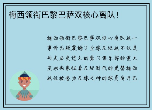 梅西领衔巴黎巴萨双核心离队！