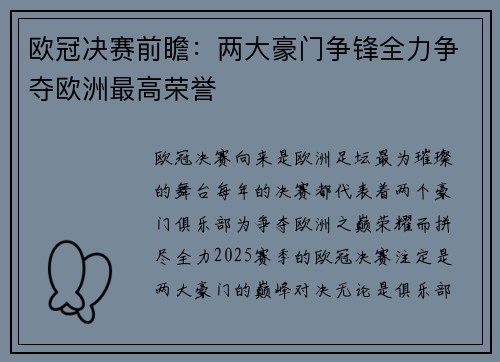 欧冠决赛前瞻：两大豪门争锋全力争夺欧洲最高荣誉