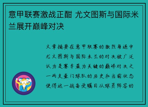 意甲联赛激战正酣 尤文图斯与国际米兰展开巅峰对决