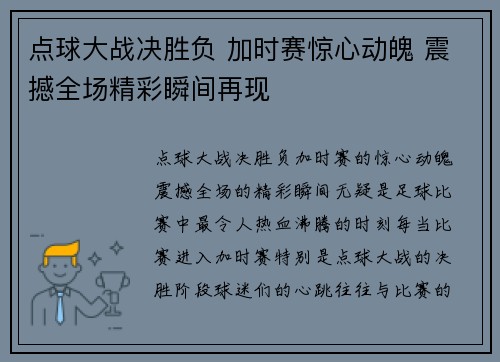 点球大战决胜负 加时赛惊心动魄 震撼全场精彩瞬间再现