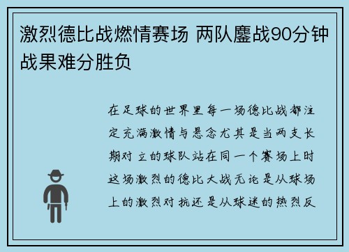 激烈德比战燃情赛场 两队鏖战90分钟战果难分胜负
