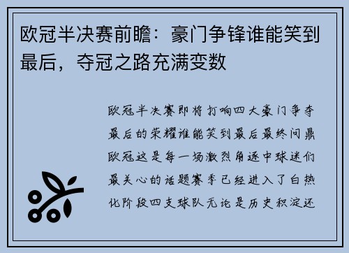 欧冠半决赛前瞻：豪门争锋谁能笑到最后，夺冠之路充满变数