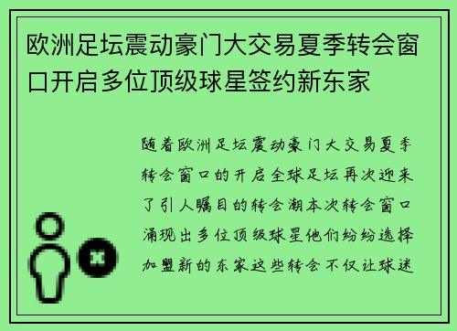 欧洲足坛震动豪门大交易夏季转会窗口开启多位顶级球星签约新东家