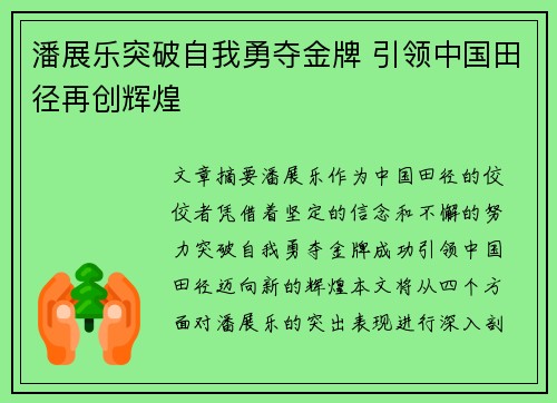 潘展乐突破自我勇夺金牌 引领中国田径再创辉煌