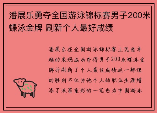 潘展乐勇夺全国游泳锦标赛男子200米蝶泳金牌 刷新个人最好成绩