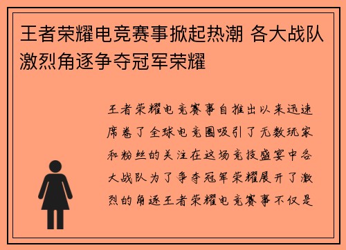 王者荣耀电竞赛事掀起热潮 各大战队激烈角逐争夺冠军荣耀