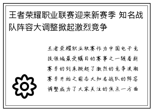 王者荣耀职业联赛迎来新赛季 知名战队阵容大调整掀起激烈竞争
