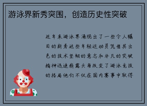 游泳界新秀突围，创造历史性突破