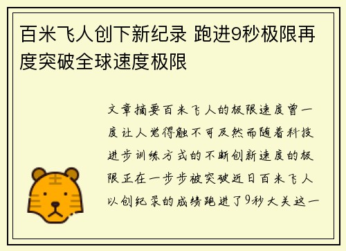 百米飞人创下新纪录 跑进9秒极限再度突破全球速度极限