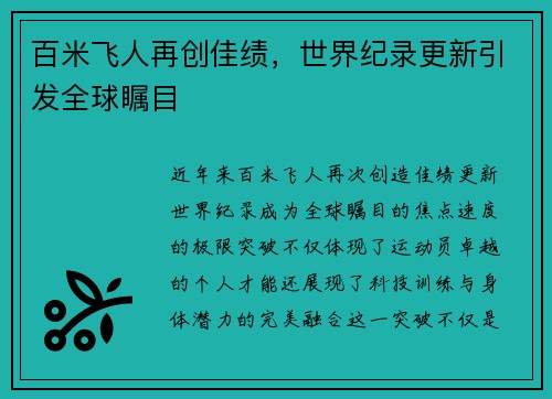 百米飞人再创佳绩，世界纪录更新引发全球瞩目