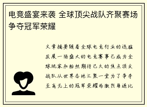 电竞盛宴来袭 全球顶尖战队齐聚赛场争夺冠军荣耀