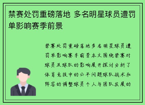 禁赛处罚重磅落地 多名明星球员遭罚单影响赛季前景