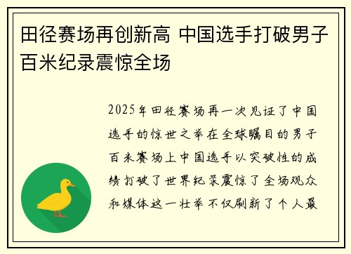 田径赛场再创新高 中国选手打破男子百米纪录震惊全场