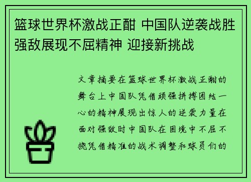 篮球世界杯激战正酣 中国队逆袭战胜强敌展现不屈精神 迎接新挑战