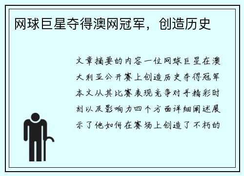 网球巨星夺得澳网冠军，创造历史