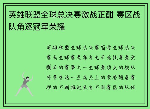 英雄联盟全球总决赛激战正酣 赛区战队角逐冠军荣耀