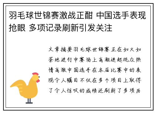 羽毛球世锦赛激战正酣 中国选手表现抢眼 多项记录刷新引发关注