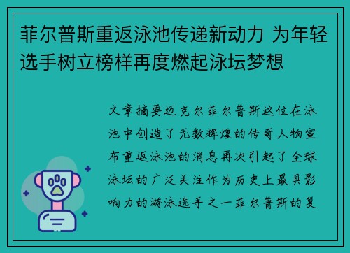菲尔普斯重返泳池传递新动力 为年轻选手树立榜样再度燃起泳坛梦想