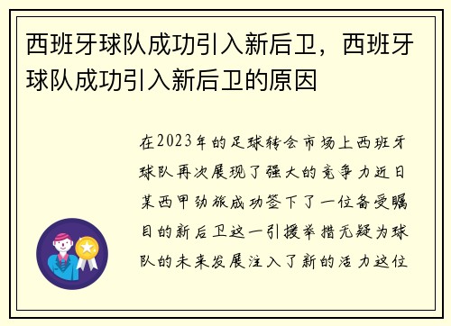 西班牙球队成功引入新后卫，西班牙球队成功引入新后卫的原因