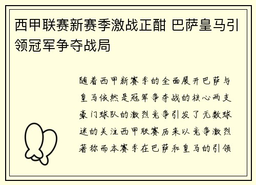 西甲联赛新赛季激战正酣 巴萨皇马引领冠军争夺战局