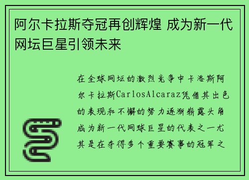 阿尔卡拉斯夺冠再创辉煌 成为新一代网坛巨星引领未来