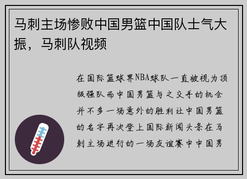 马刺主场惨败中国男篮中国队士气大振，马刺队视频