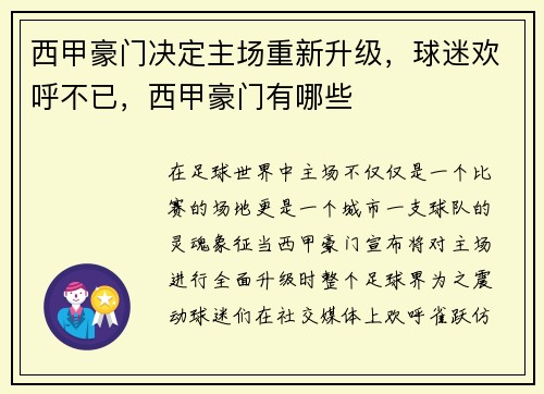 西甲豪门决定主场重新升级，球迷欢呼不已，西甲豪门有哪些