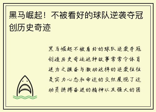 黑马崛起！不被看好的球队逆袭夺冠创历史奇迹