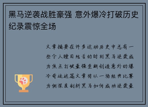 黑马逆袭战胜豪强 意外爆冷打破历史纪录震惊全场