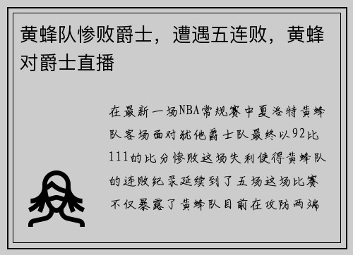 黄蜂队惨败爵士，遭遇五连败，黄蜂对爵士直播