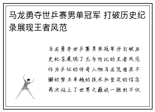马龙勇夺世乒赛男单冠军 打破历史纪录展现王者风范