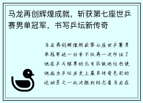 马龙再创辉煌成就，斩获第七座世乒赛男单冠军，书写乒坛新传奇