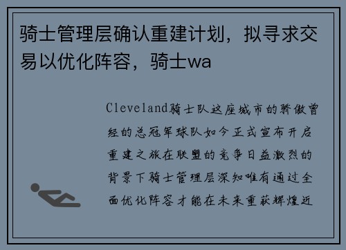 骑士管理层确认重建计划，拟寻求交易以优化阵容，骑士wa