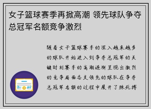 女子篮球赛季再掀高潮 领先球队争夺总冠军名额竞争激烈