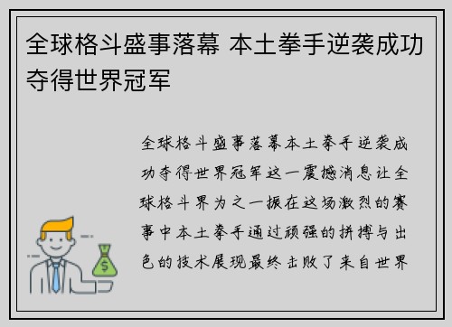 全球格斗盛事落幕 本土拳手逆袭成功夺得世界冠军