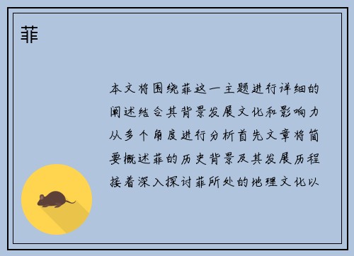 菲