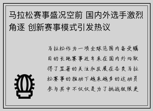 马拉松赛事盛况空前 国内外选手激烈角逐 创新赛事模式引发热议