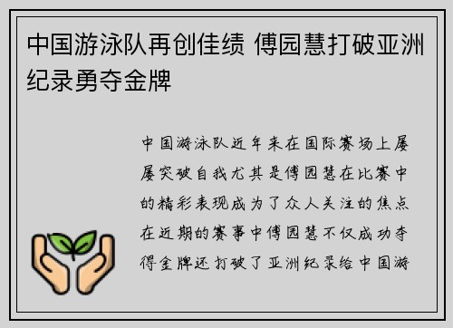 中国游泳队再创佳绩 傅园慧打破亚洲纪录勇夺金牌